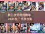 🔥2025必玩二次元手游榜单来了！💥