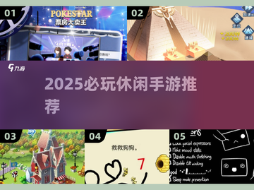 2025必玩休闲手游合集🎮轻松治愈系推荐！截图1
