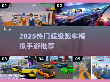 🔥2025超火跑车模拟手游推荐！🚀截图1