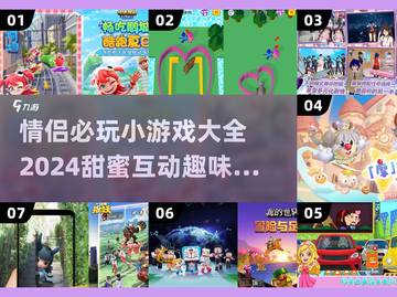 情侣必玩小游戏🔥2024超全合集💌截图1