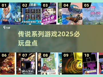 🔥2025传说系列神作TOP榜🎮截图1
