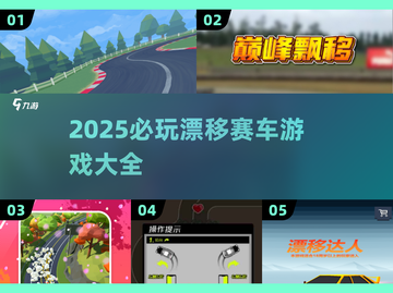 🔥2025最燃漂移赛车手游榜🎮极速甩尾等你战！截图1