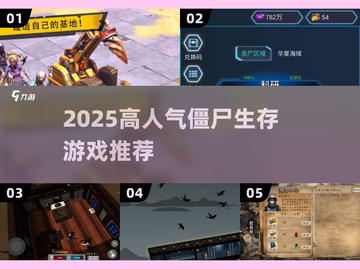 🔥2025高人气僵尸生存游戏推荐！🎮造房打僵尸爽到爆💥截图1