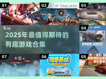 2025最🔥游戏合集🎮让你欲罢不能的好玩盘点！截图1
