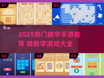 🔥2025最火数字手游大揭秘！🎮猜数字也能上瘾？截图1