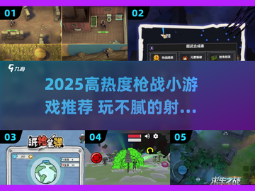 🔥2025高热度枪战小游戏推荐🎮玩不腻的战斗体验！截图1