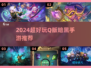 🔥2024 Q版暗黑手游TOP榜！迷失传奇大推荐💥🎮