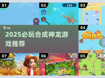 🔥2025必玩合成神龙游戏大🔥截图1