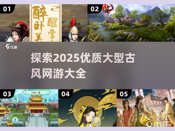 🔥2025优质古风网游大全，沉浸式体验江湖梦！截图1