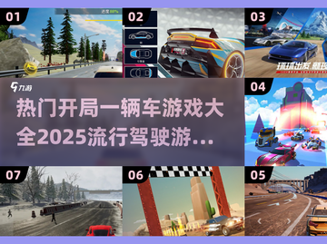 🚗2025必玩！开局一辆车的驾驶游戏合集🔥截图1