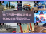 🚗2025必玩！开局一辆车的驾驶游戏合集🔥