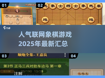 🔥2025最受欢迎的联网象棋游戏汇总棋牌爱好者必看！截图1