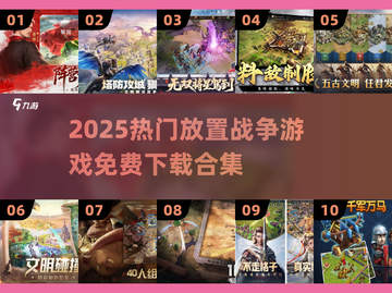 🔥2025免费战争游戏合集💥放置兵种轻松赢🏆截图1