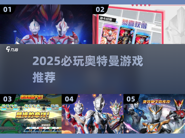 🔥2025奥特曼手游TOP榜💥玩不腻的全汇总🎮截图1