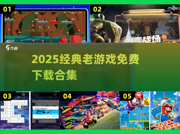 🎮2025必玩经典游戏合集免费下载！截图1