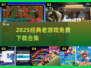 🎮2025必玩经典游戏合集免费下载！