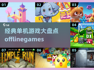 🔥2025必玩！经典单机游戏大全🎉截图1