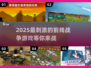 🔥2025最燃前线战争游戏合集，军人必玩！🎮
