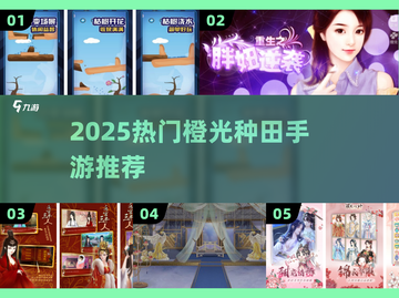 🍊2025最火橙光种田手游推荐！🔥截图1