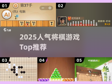 🔥2025人气将棋TOP榜🏆必玩棋类游戏揭晓！截图1