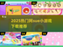 🔥2025超火阿sue小游戏下载来袭！🎮