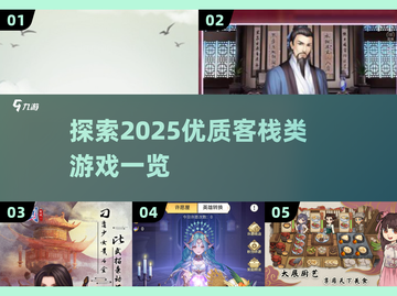 🔥2025最值得玩的客栈类游戏🔥一览截图1