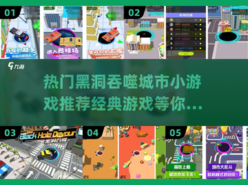 🔥黑洞吞噬城市小游戏推荐🌟经典游戏下载2024🎉截图1