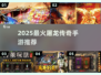 🔥2025最燃屠龙手游TOP榜