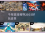 🔥2025必玩千年游戏神作推荐💥