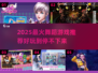 💃2025最火舞蹈游戏大揭秘！🔥