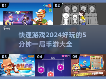 🔥2024年超好玩手游推荐，5分钟一局停不下来！🎮截图1