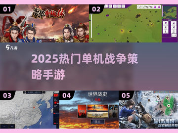 🔥2025最上头单机战争手游💥截图1