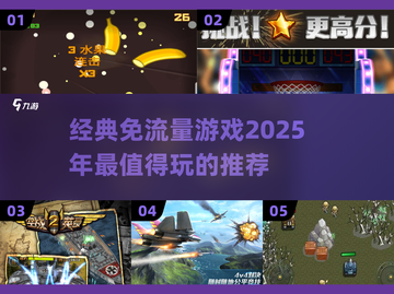 免流量游戏推荐🔥2025必玩经典游戏合集🎉截图1