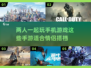 两人一起玩手游💥2022超好玩🔥