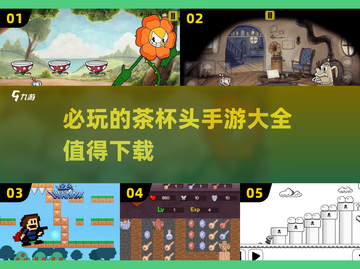 🔥2025必玩！茶杯头手游合集来袭🎮截图1