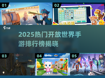 🔥2025开放世界手游TOP榜💥🎮截图1