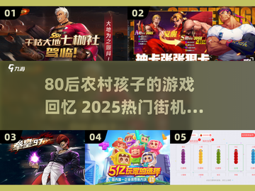 80后农村童年游戏大揭秘！🎮怀旧街机手游2025🔥截图1