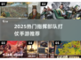 🔥2025最火指挥打仗手游盘点！🎮🔥