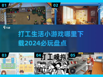打工生活小游戏下载📖2024必玩🔥截图1