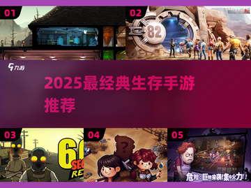 🔥2025最经典生存手游推荐！🎮截图1
