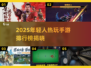 🎮2025年轻人最热手游榜！经典爆款全收录🔥