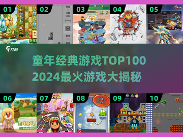 🔥童年回忆杀！2024最火100款游戏排行🎮截图1