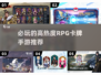 🔥2025必玩RPG卡牌手游推荐，高热度榜单🔥