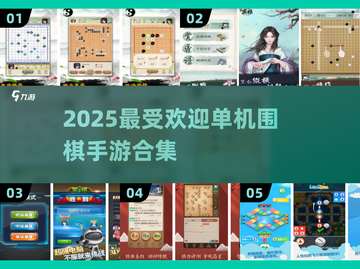 2025超🔥单机围棋手游合集📦截图1