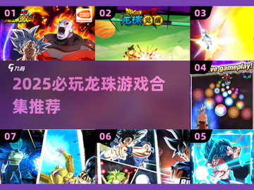 🔥2025必玩龙珠游戏合集💥经典热血来袭🎮截图1