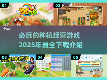 种植经营游戏推荐🔥2025必玩清单📱截图1