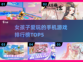 2023女生必玩手游🔥TOP5📌