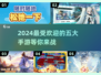 2024超🔥手游排行榜！🔥前五名好玩到停不下来🎮