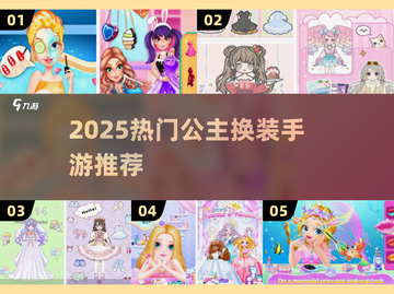 👑爆款公主换装手游TOP榜！✨截图1