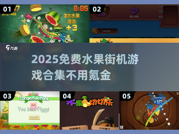🔥2025免费水果街机手游合集💰不氪金畅玩！🎮截图1